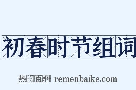 初春时节组词是什么意思的图片